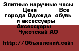 Элитные наручные часы Omega › Цена ­ 2 990 - Все города Одежда, обувь и аксессуары » Аксессуары   . Чукотский АО